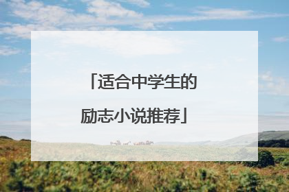 适合中学生的励志小说推荐