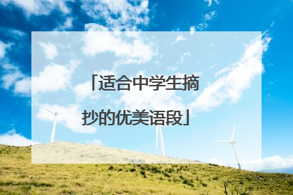 适合中学生摘抄的优美语段