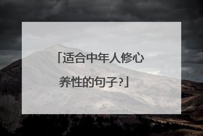适合中年人修心养性的句子?
