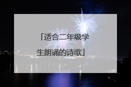 适合二年级学生朗诵的诗歌