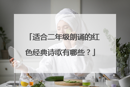 适合二年级朗诵的红色经典诗歌有哪些？