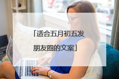 适合五月初五发朋友圈的文案