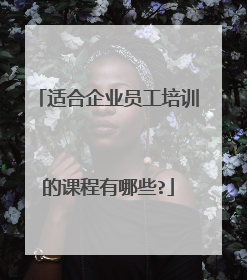 适合企业员工培训的课程有哪些?