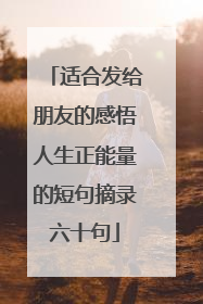 适合发给朋友的感悟人生正能量的短句摘录六十句