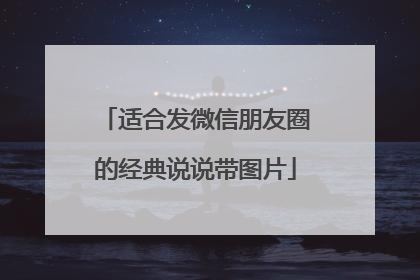 适合发微信朋友圈的经典说说带图片