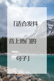 适合发抖音上热门的句子