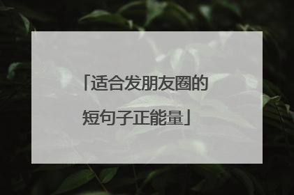 适合发朋友圈的短句子正能量