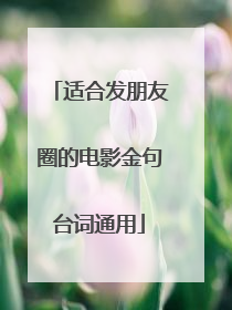 适合发朋友圈的电影金句台词通用