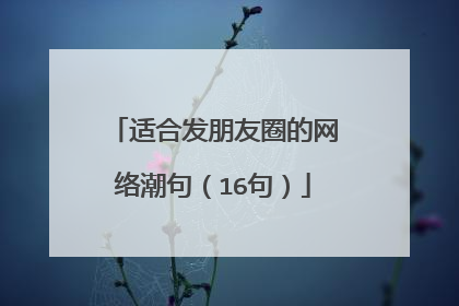 适合发朋友圈的网络潮句（16句）