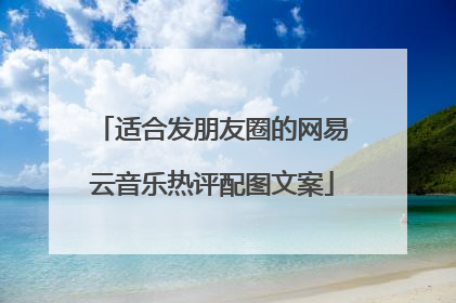 适合发朋友圈的网易云音乐热评配图文案