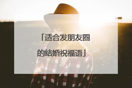 适合发朋友圈的结婚祝福语
