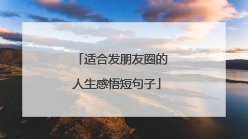 适合发朋友圈的人生感悟短句子