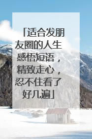 适合发朋友圈的人生感悟短语，精致走心，忍不住看了好几遍