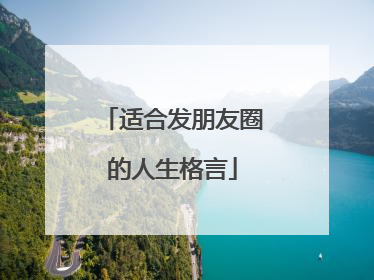 适合发朋友圈的人生格言