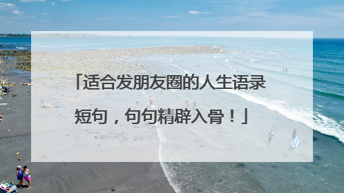 适合发朋友圈的人生语录短句，句句精辟入骨！