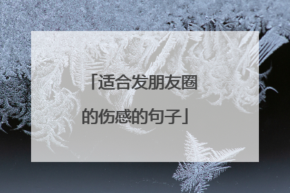 适合发朋友圈的伤感的句子