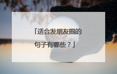 适合发朋友圈的句子有哪些？