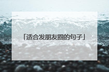 适合发朋友圈的句子