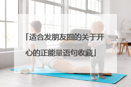 适合发朋友圈的关于开心的正能量语句收藏