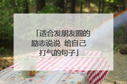 适合发朋友圈的励志说说 给自己打气的句子