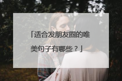 适合发朋友圈的唯美句子有哪些？