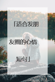 适合发朋友圈的心情短句