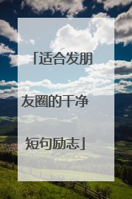 适合发朋友圈的干净短句励志