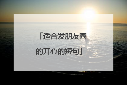 适合发朋友圈的开心的短句