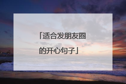 适合发朋友圈的开心句子