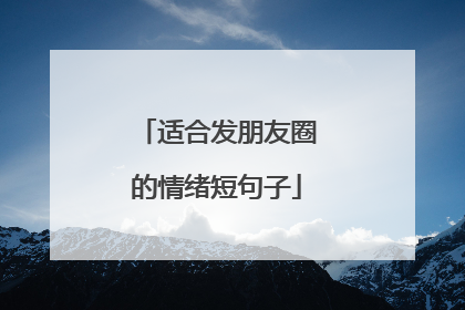 适合发朋友圈的情绪短句子