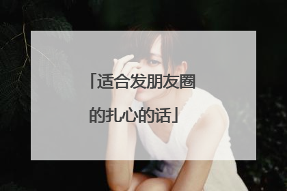 适合发朋友圈的扎心的话
