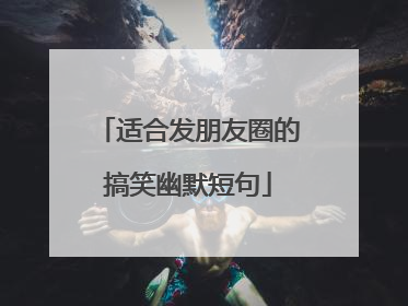 适合发朋友圈的搞笑幽默短句