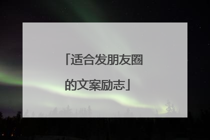 适合发朋友圈的文案励志