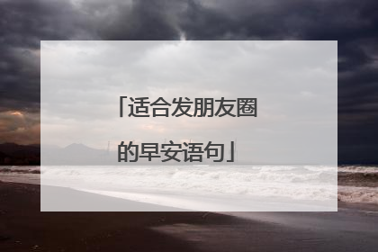 适合发朋友圈的早安语句