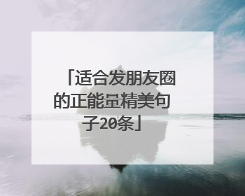 适合发朋友圈的正能量精美句子20条