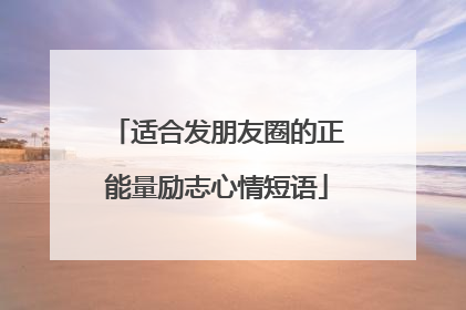 适合发朋友圈的正能量励志心情短语