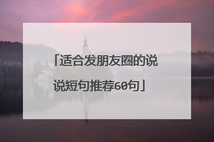 适合发朋友圈的说说短句推荐60句