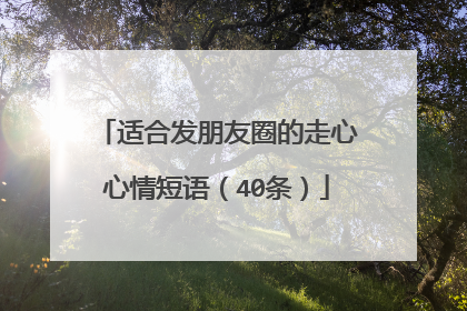 适合发朋友圈的走心心情短语(40条)