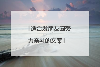 适合发朋友圈努力奋斗的文案