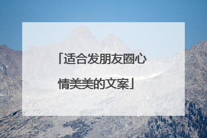 适合发朋友圈心情美美的文案