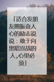 适合发朋友圈振奋人心的励志说说:敢于向黑暗宣战的人,心里必须