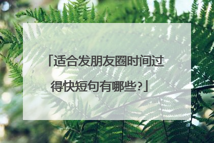 适合发朋友圈时间过得快短句有哪些?