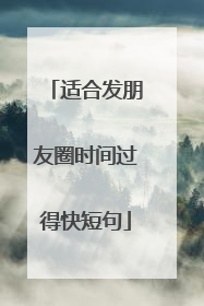 适合发朋友圈时间过得快短句