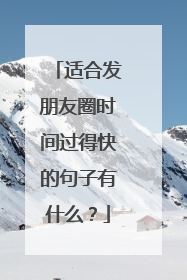 适合发朋友圈时间过得快的句子有什么？