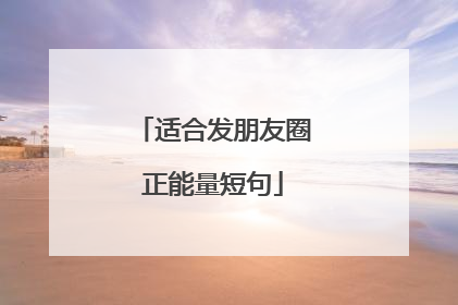 适合发朋友圈正能量短句