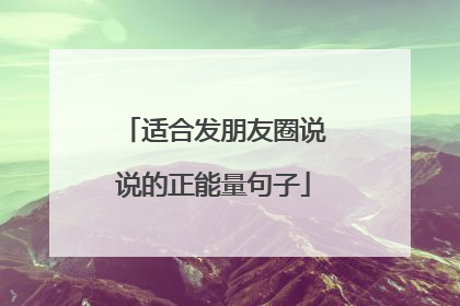 适合发朋友圈说说的正能量句子