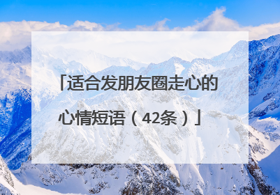 适合发朋友圈走心的心情短语（42条）