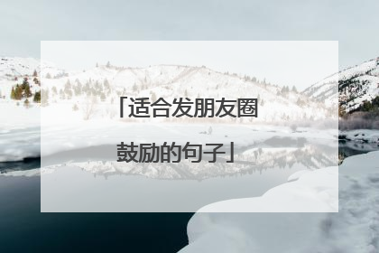 适合发朋友圈鼓励的句子