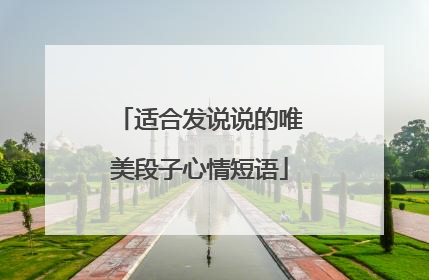 适合发说说的唯美段子心情短语