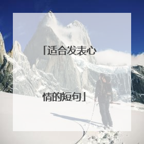 适合发表心情的短句